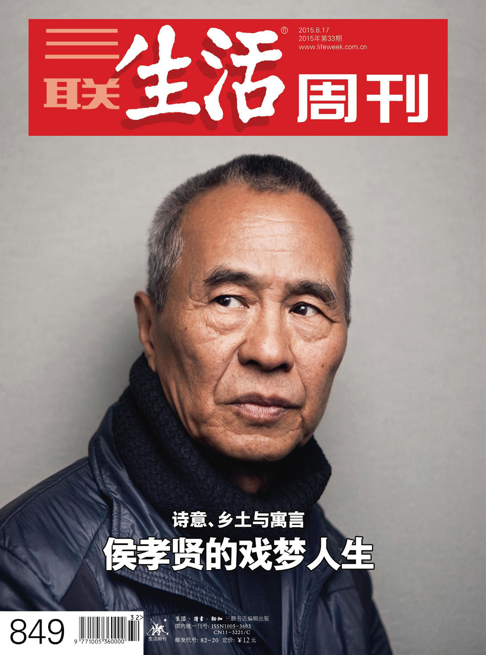 三联生活周刊 2015年33期