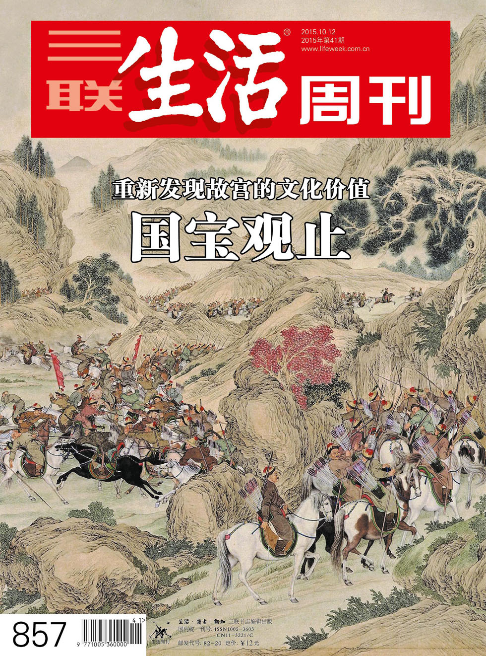 三联生活周刊 2015年41期