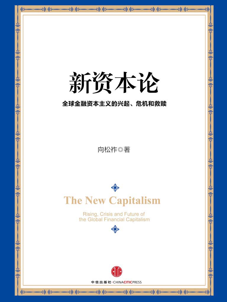 新资本论：全球金融资本主义的兴起、危机和救赎