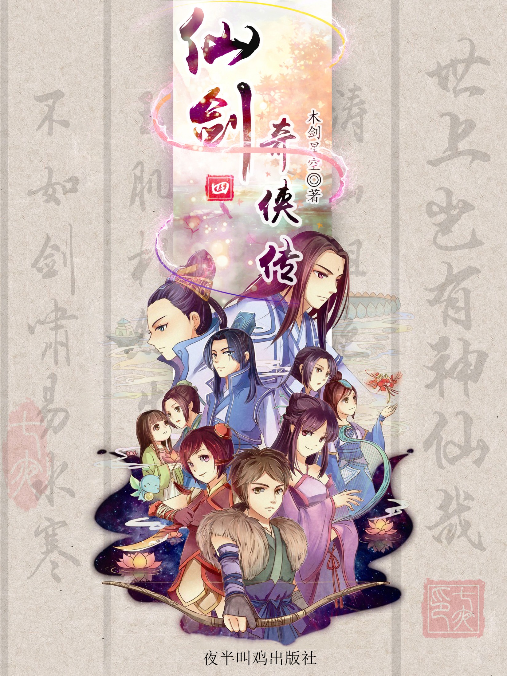 仙剑奇侠传四