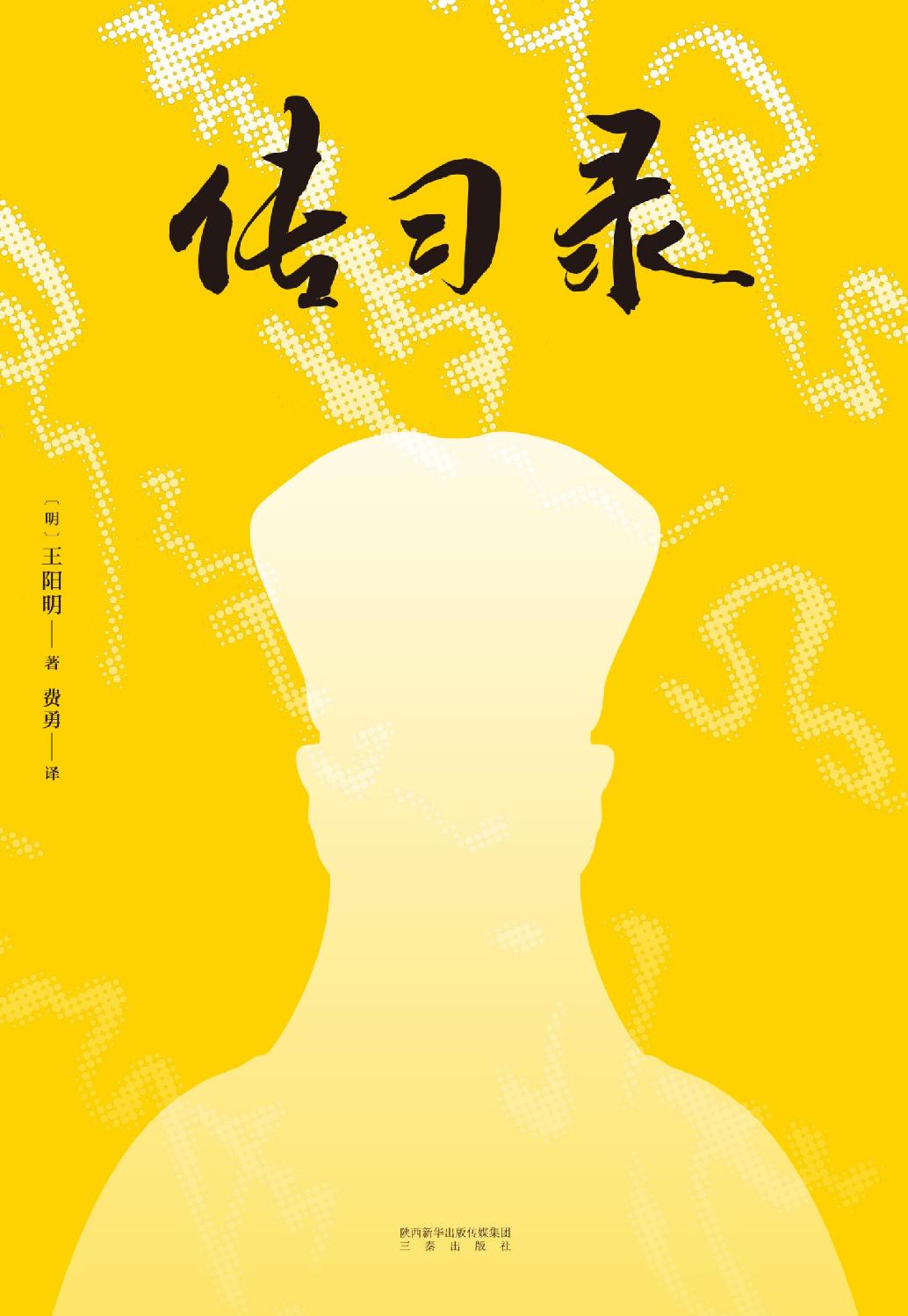传习录