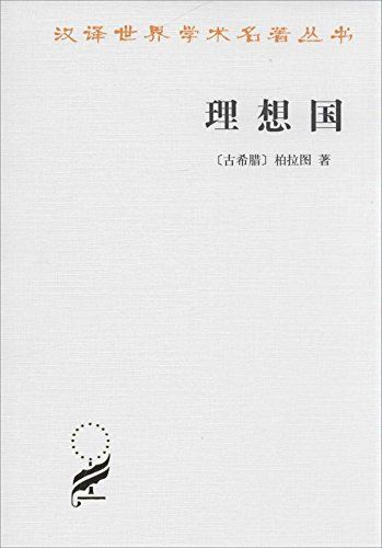 理想国 (汉译世界学术名著丛书)