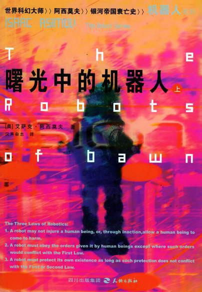 曙光中的机器人