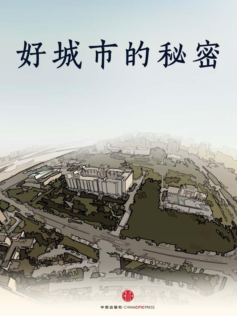 好城市的秘密（中国故事）