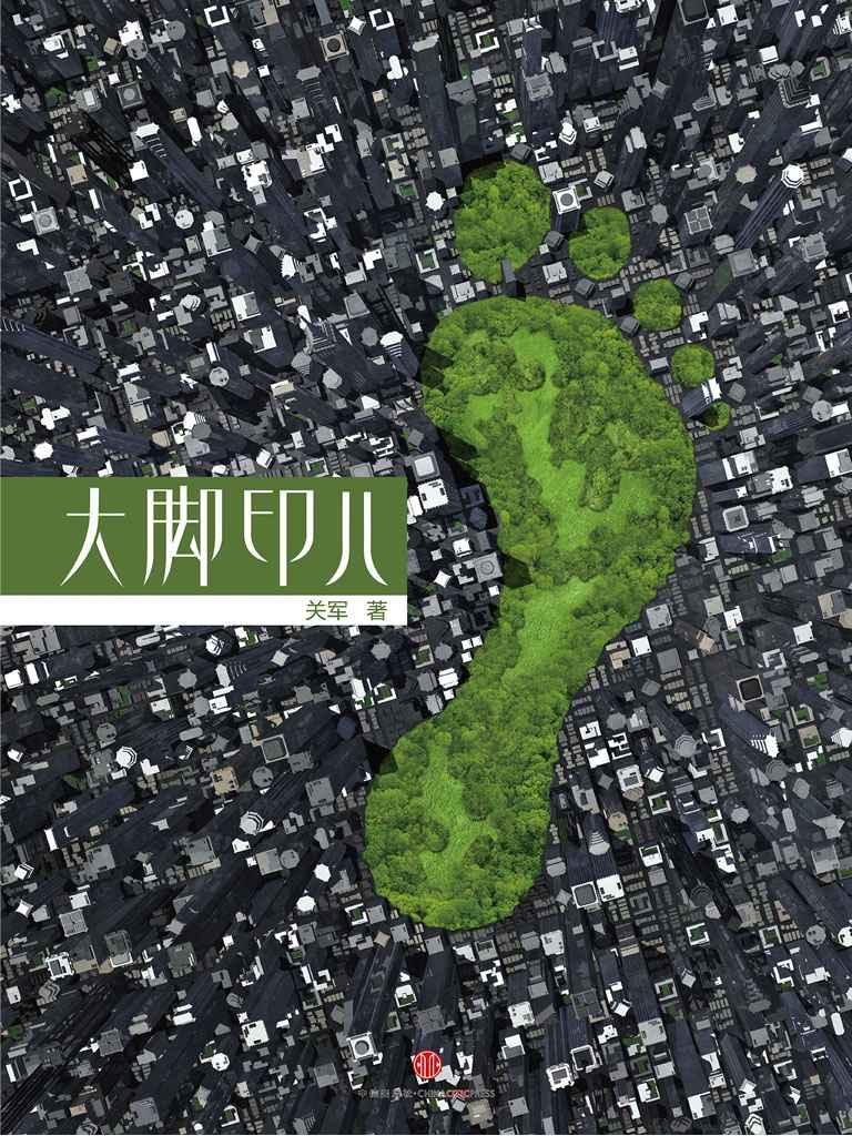大脚印儿（中国故事）