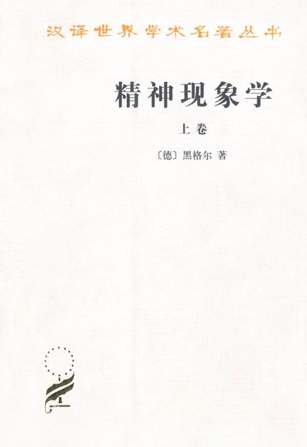 精神现象学(上册) (汉译世界学术名著丛书)