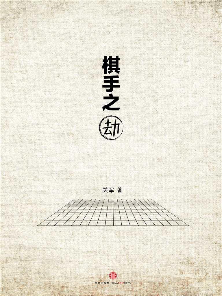 棋手之劫 (中国故事)