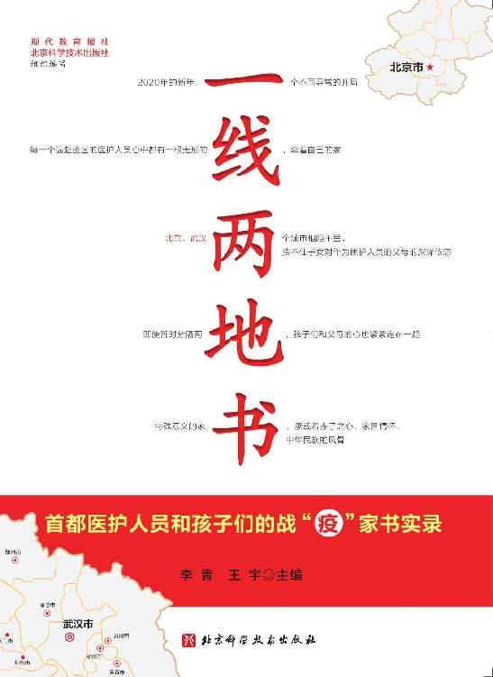 一线两地书