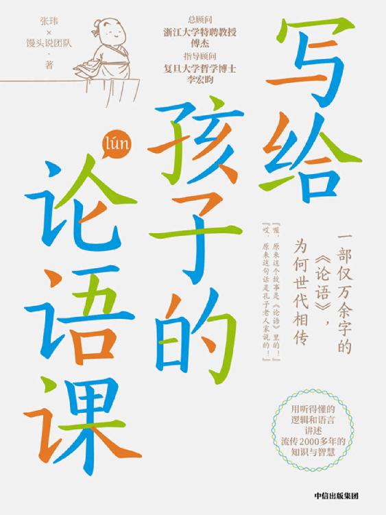 写给孩子的论语课（《历史的温度》作者张玮（馒头大师）新作，听得懂、学得会、用得上。）