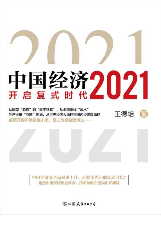中国经济2021