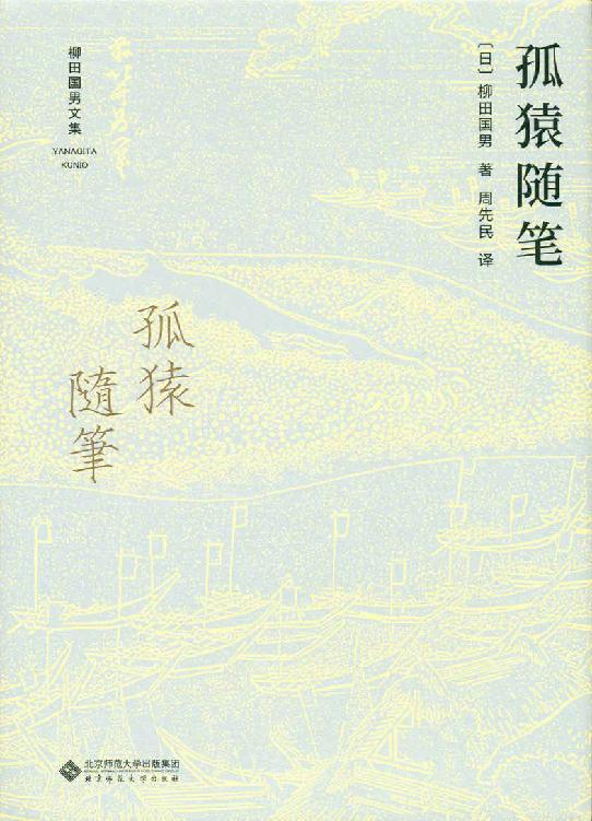 孤猿随笔【豆瓣8.1分推荐！日本民俗学奠基人 柳田国男力作！论述了与日本的民间信仰有关的各种动物，综合运用口头传承、故事、文献记录等，描写了动物在人的生活及感情中所占的地位，揭示了日本人自然认识的一个侧面！】 (柳田国男文集)