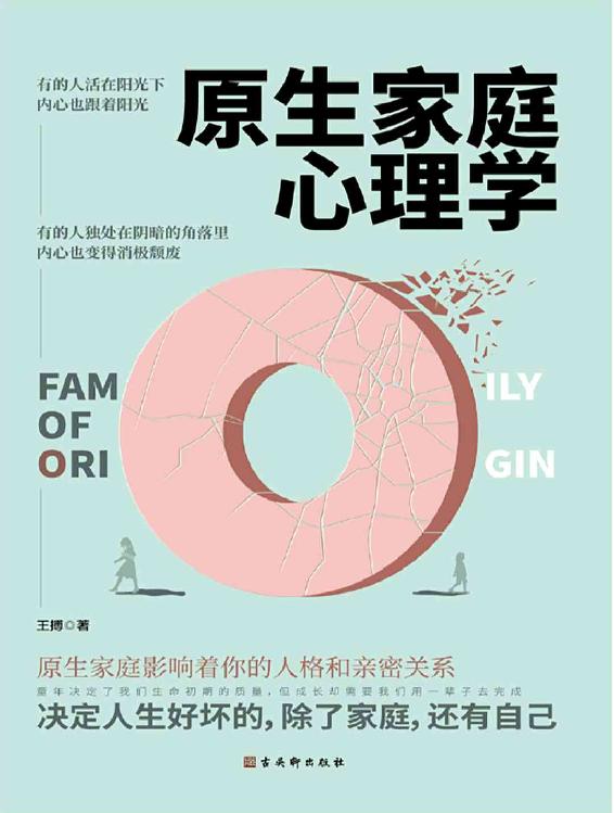 原生家庭心理学（这是一部振聋发聩的心理学著作，《隐秘的角落》《都挺好》《这都是为你好》热议话题，告别原生家庭负能量，重获自由与新生）