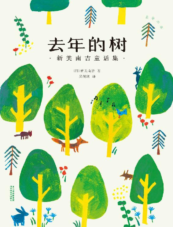 去年的树：新美南吉童话集（“日本的安徒生”杰作选，知名日系生活博主吴绣绣童真翻译）(果麦经典)