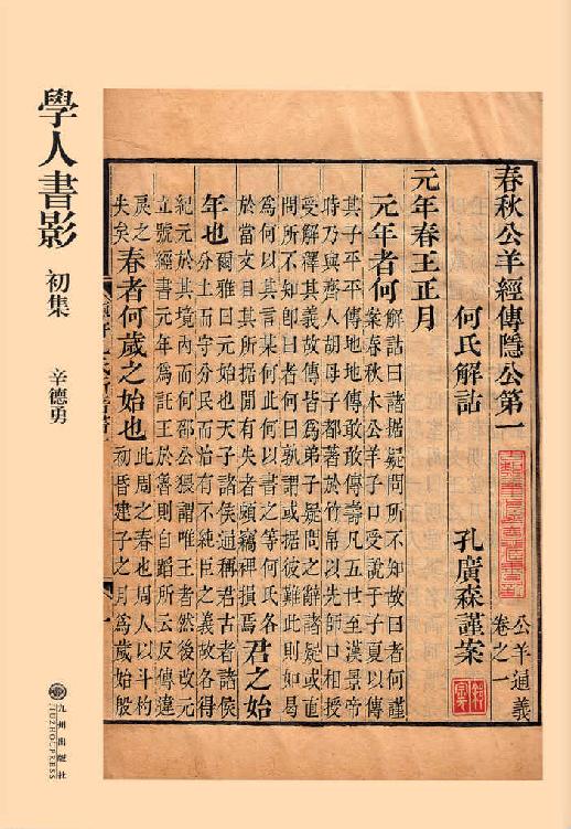 学人书影初集【一部清代学术研究经典的版本指南，探讨文史研究的基本观念与方法，揭示版刻特征变化背后的历史文化脉动，研究价值+欣赏价值，古籍版本图录的创新之作。辛德勇教授带你进入古书之门！】