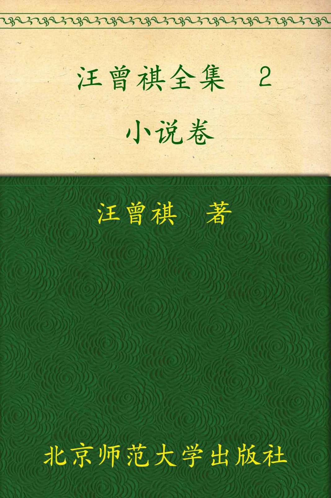 汪曾祺全集(2) (中国现当代作家书系)