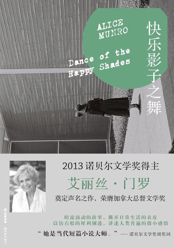 快乐影子之舞 （门罗作品系列）