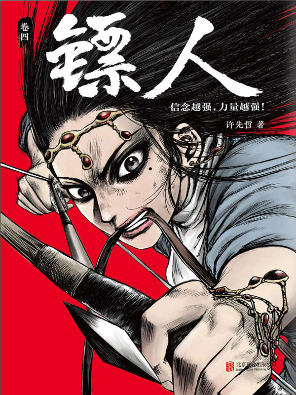 镖人4