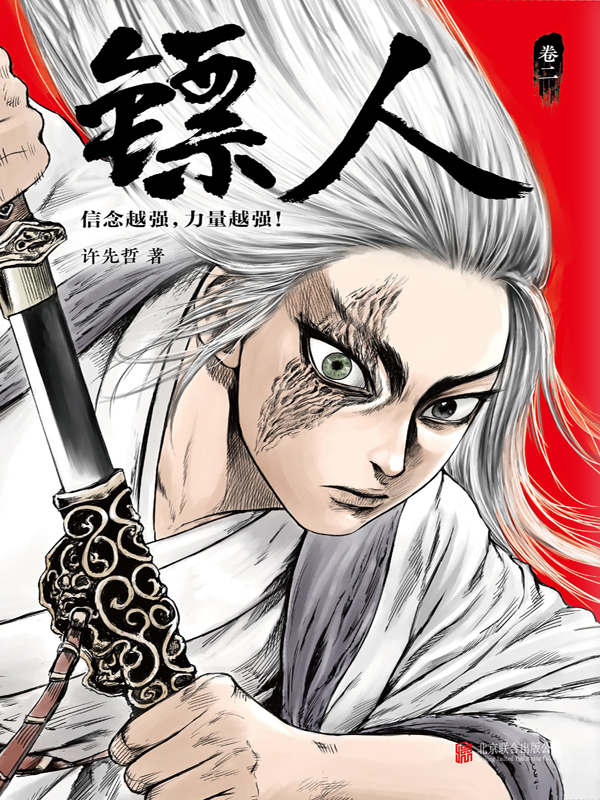 镖人2