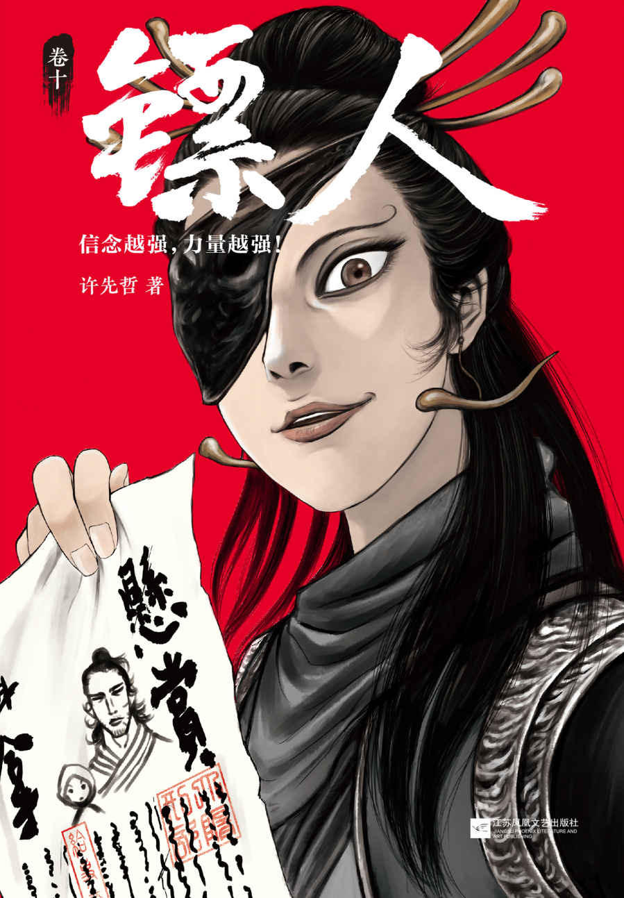 镖人10（轰动日本的中国漫画！“乘风破浪的姐姐”万茜也在追的武侠巨制！信念越强，力量越强！）