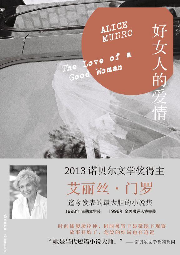 好女人的爱情 （门罗作品系列）