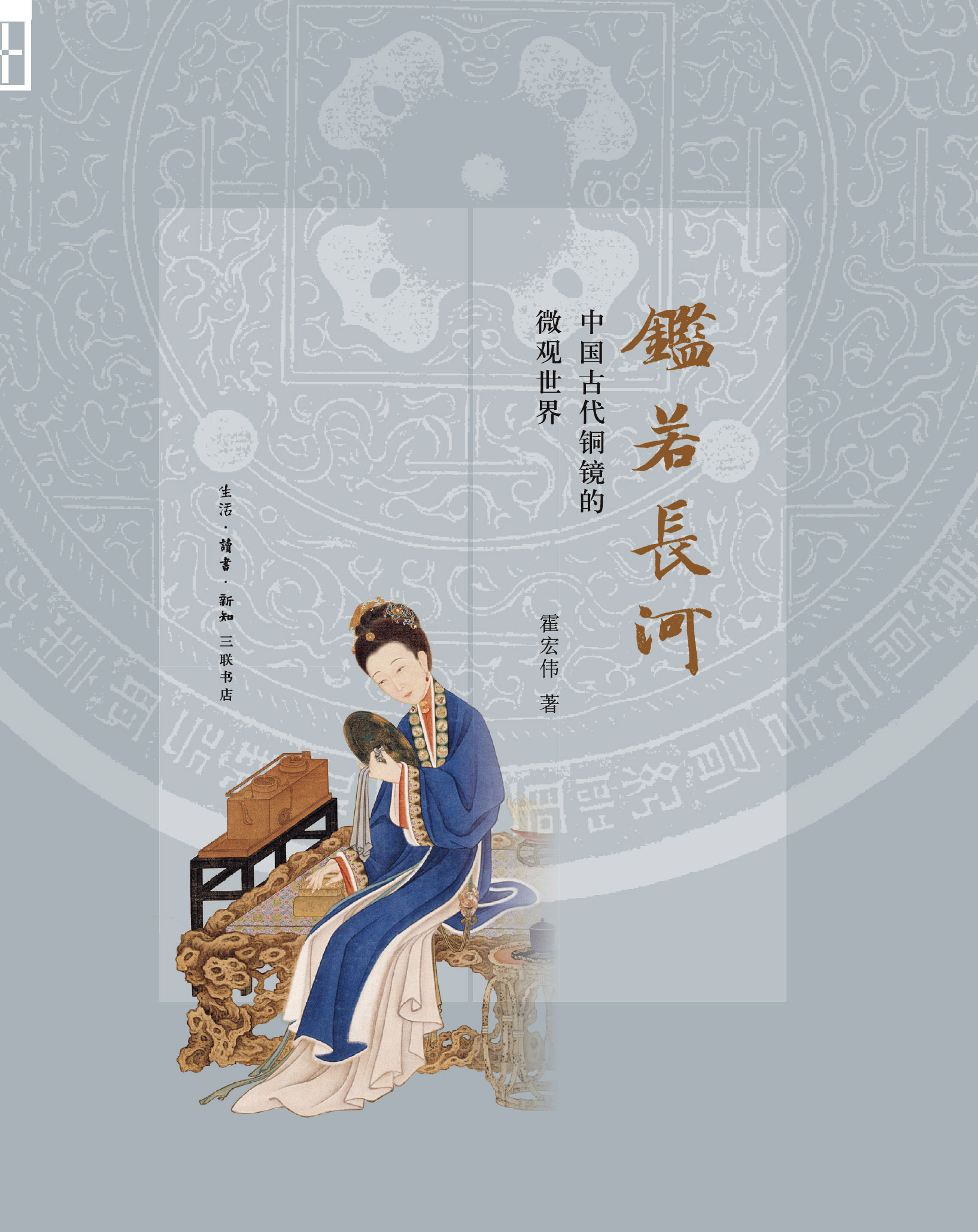 鉴若长河：中国古代铜镜的微观世界