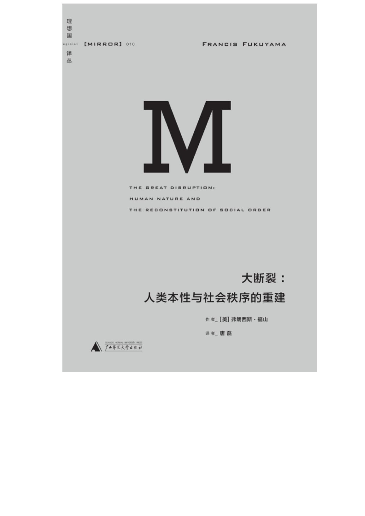 大断裂：人类本性与社会秩序的重建