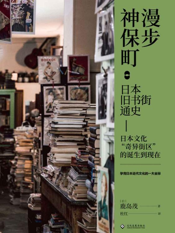 漫步神保町：日本旧书街通史（日本文化“奇异街区”的诞生到现在，孕育日本近代文化的一大坐标，国内首部全面介绍神保町历史的著作，独立书店、文教社区、文化产业的思考） (读角兽系列)