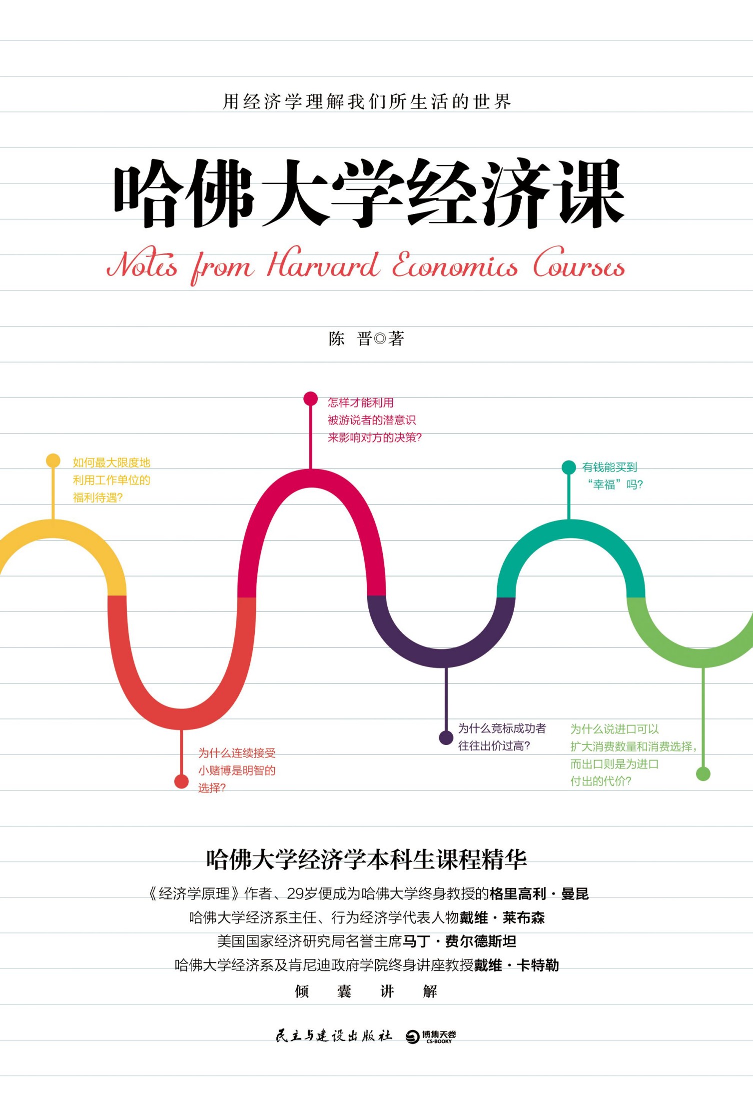 哈佛大学经济课