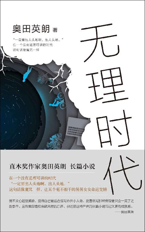 无理时代（直木奖作家奥田英朗全新长篇小说直击现实，为何人人都是人生输家？ 无理时代） (奥田英朗作品精选 4)