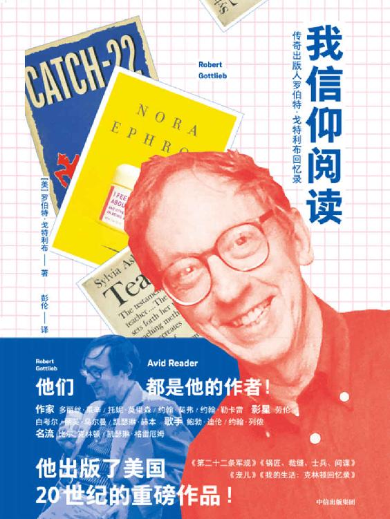 我信仰阅读：传奇出版人罗伯特·戈特利布回忆录(鲍勃·迪伦、比尔·克林顿的编辑，出版了《第二十二条军规》等重磅作品，他是改变美国文学的人物！翻开这本书，这位传奇出版人将带我们走进美国出版的黄金时代)