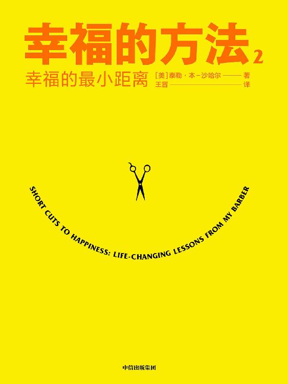 幸福的方法. 2——幸福的最小距离（《幸福的方法》作者沙哈尔全新作品，40个幸福秘诀）