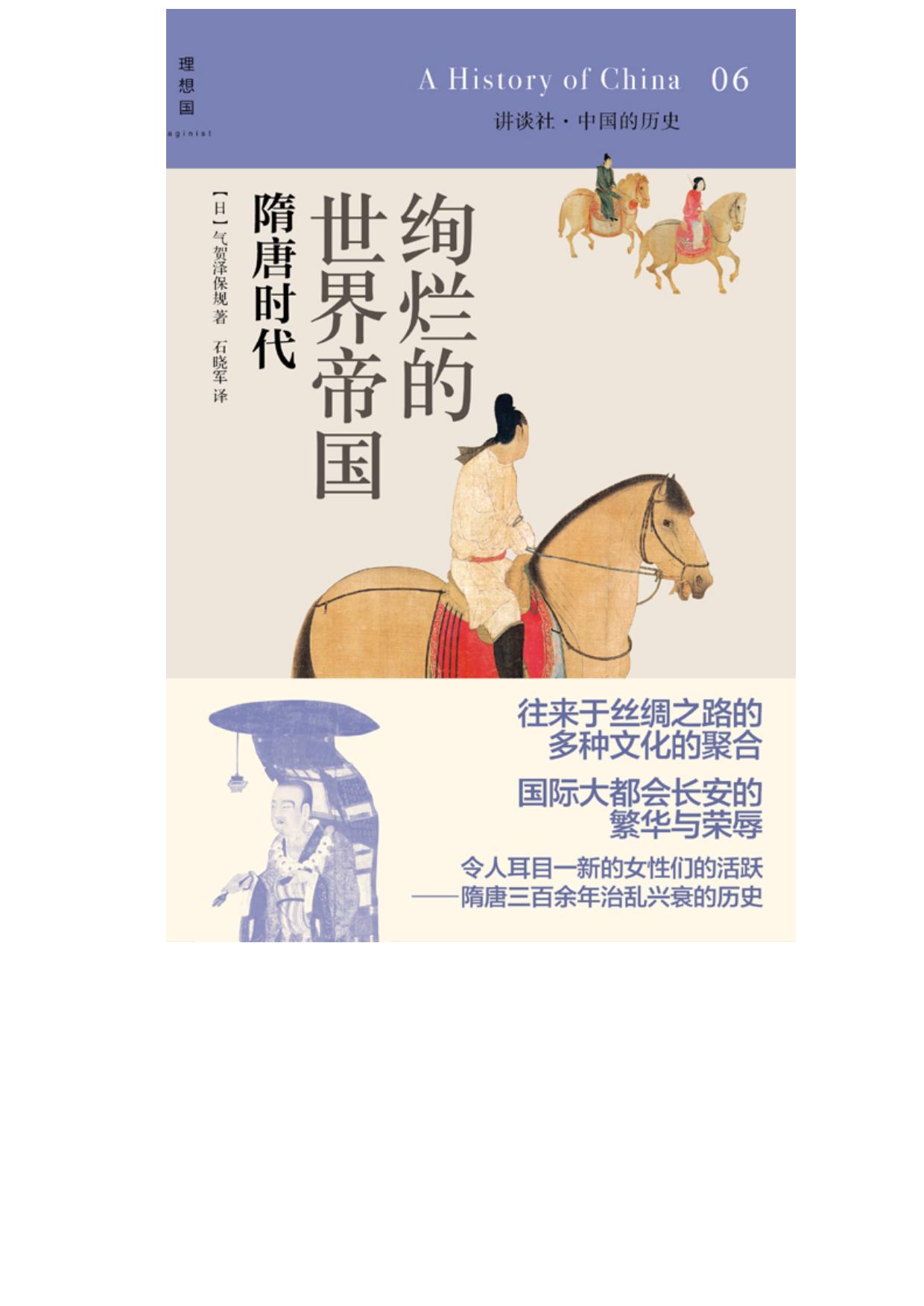 绚烂辉煌的世界帝国：隋唐时代