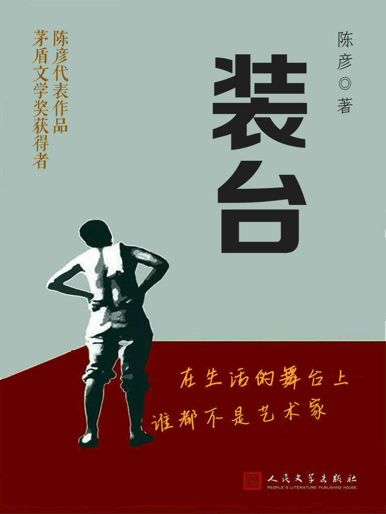 《装台》陈彦
