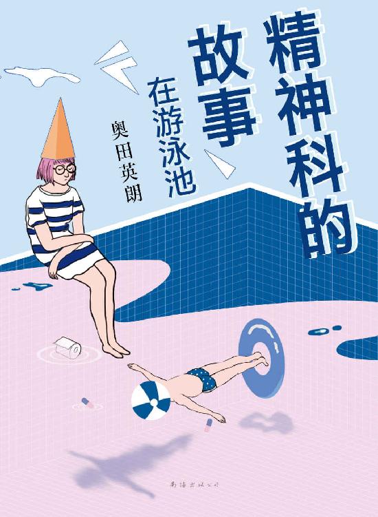 奥田英朗：精神科的故事:在游泳池