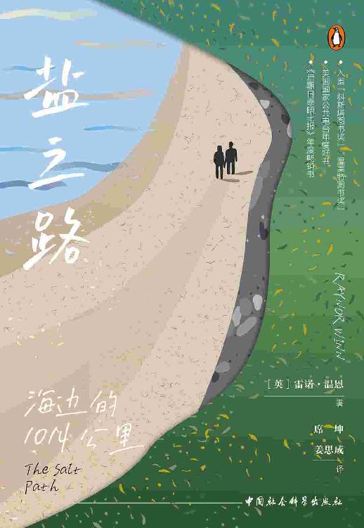 盐之路：海边的1014公里