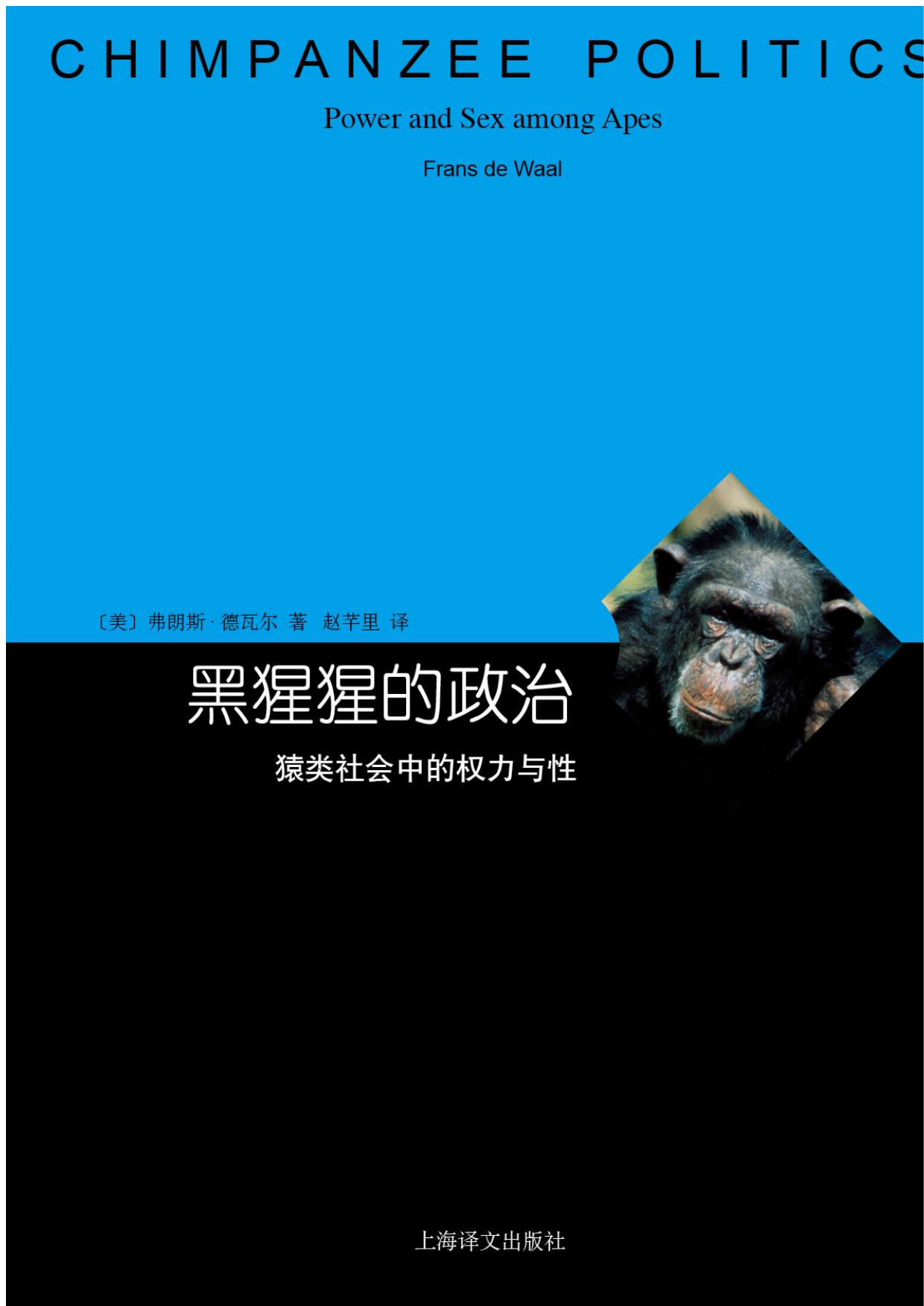 黑猩猩的政治：猿类社会中的权力与性