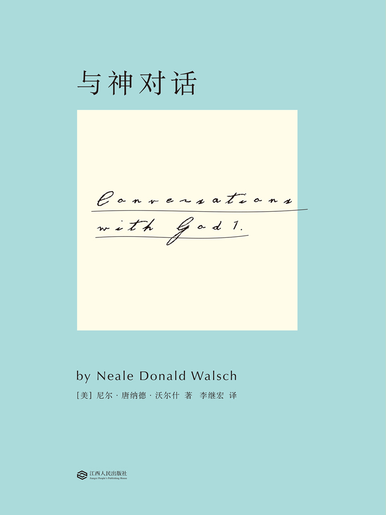 与神对话 1