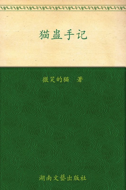 猫蛊手记 (鲸纪元)