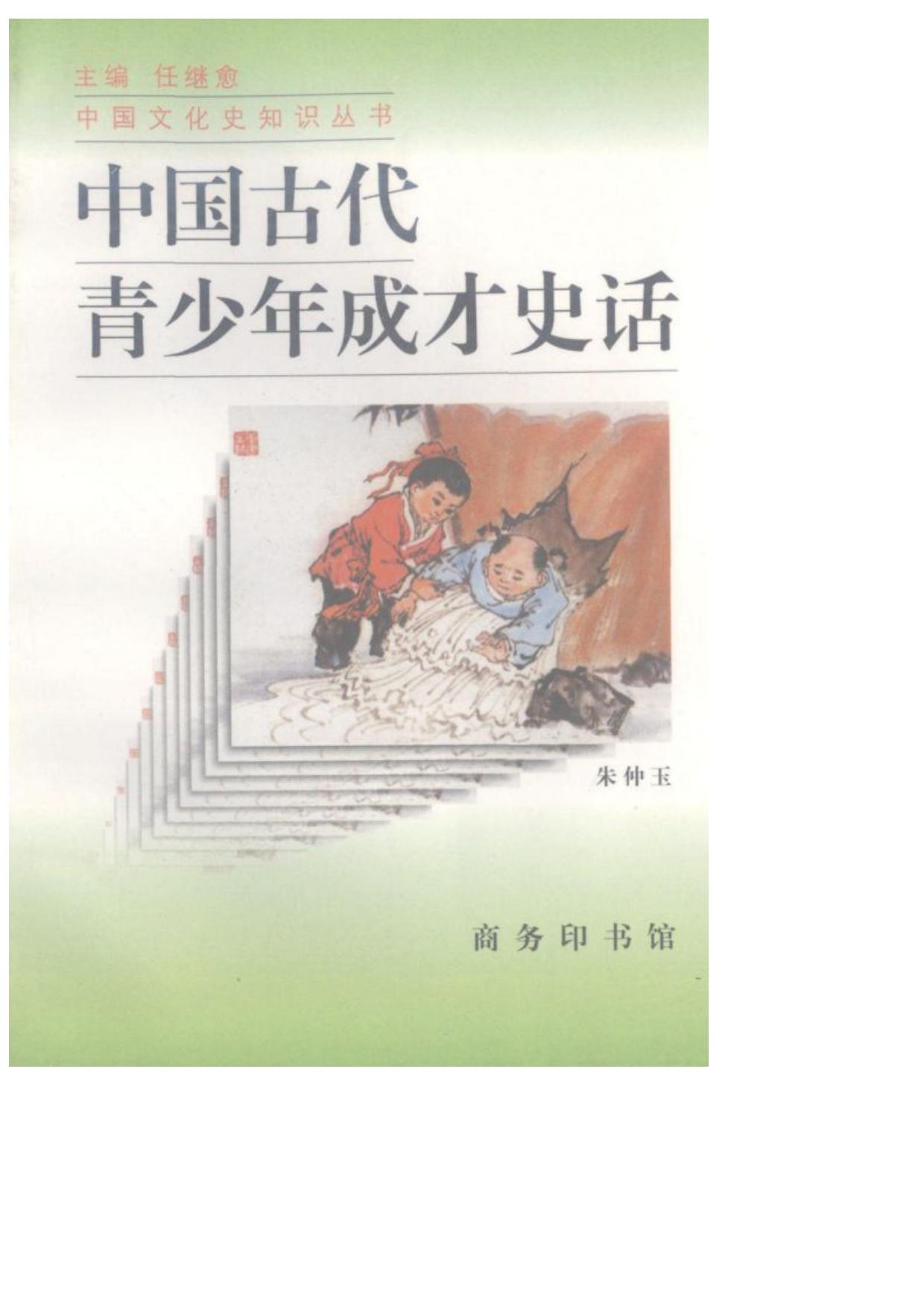 中国古代青少年成才史话