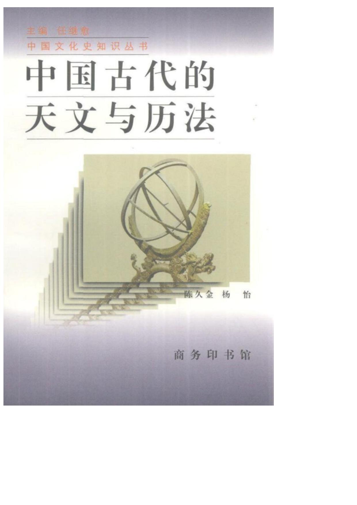 中国古代的天文与历法