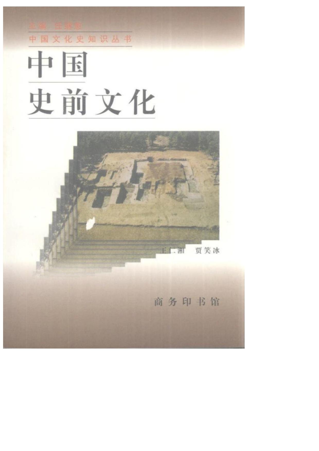 中国文化史知识丛书·中国史前文化