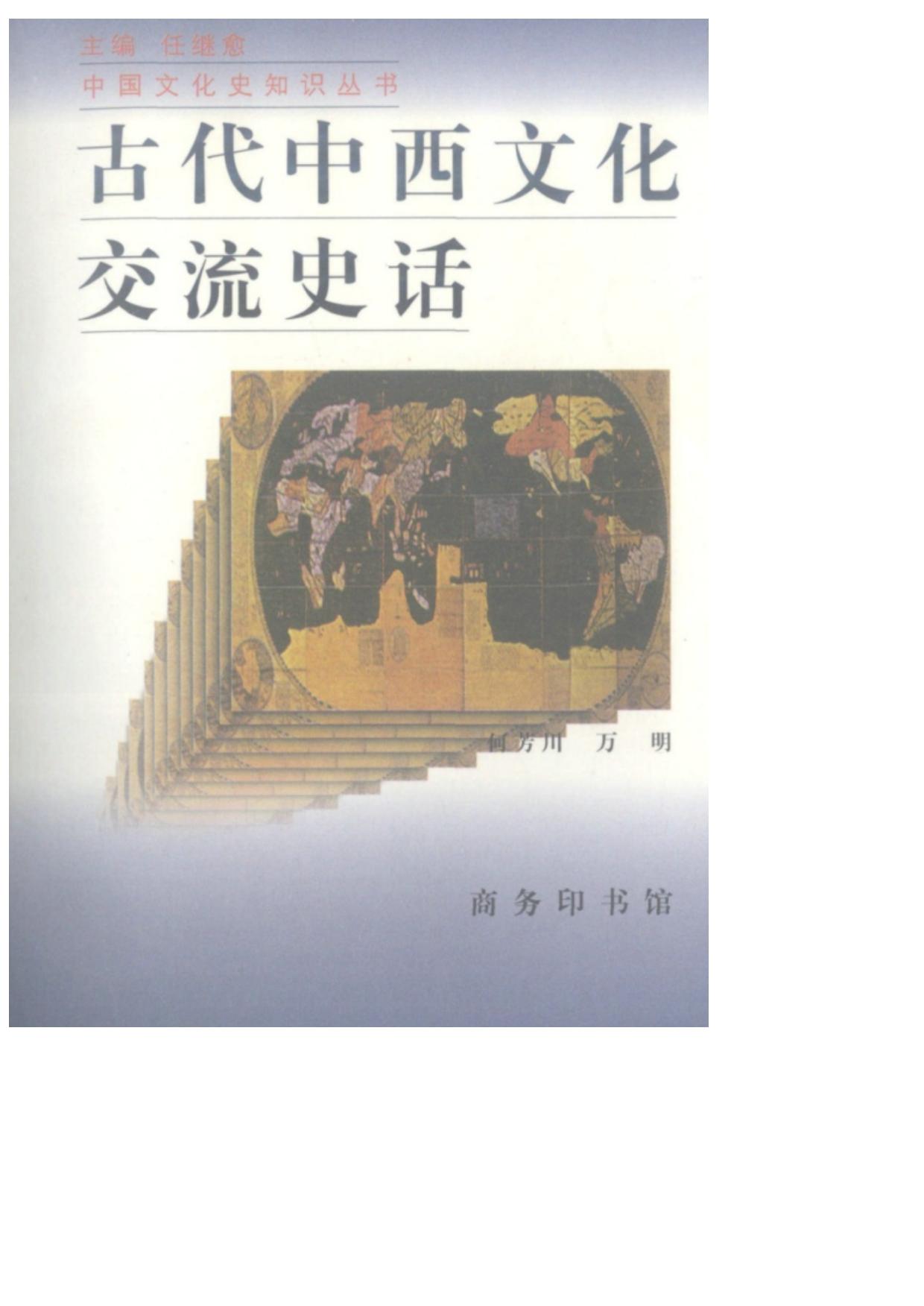 中国文化史知识丛书·古代中西文化交流史话