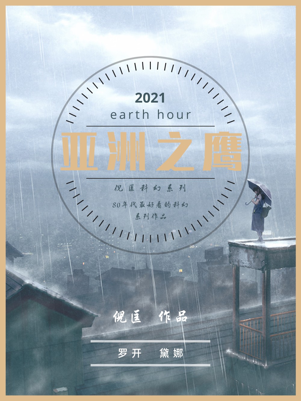 亚洲之鹰罗开系列(多看版共15部)