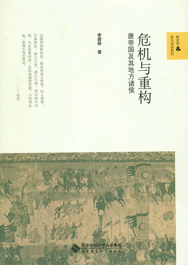 危机与重构:唐帝国及其地方诸侯
