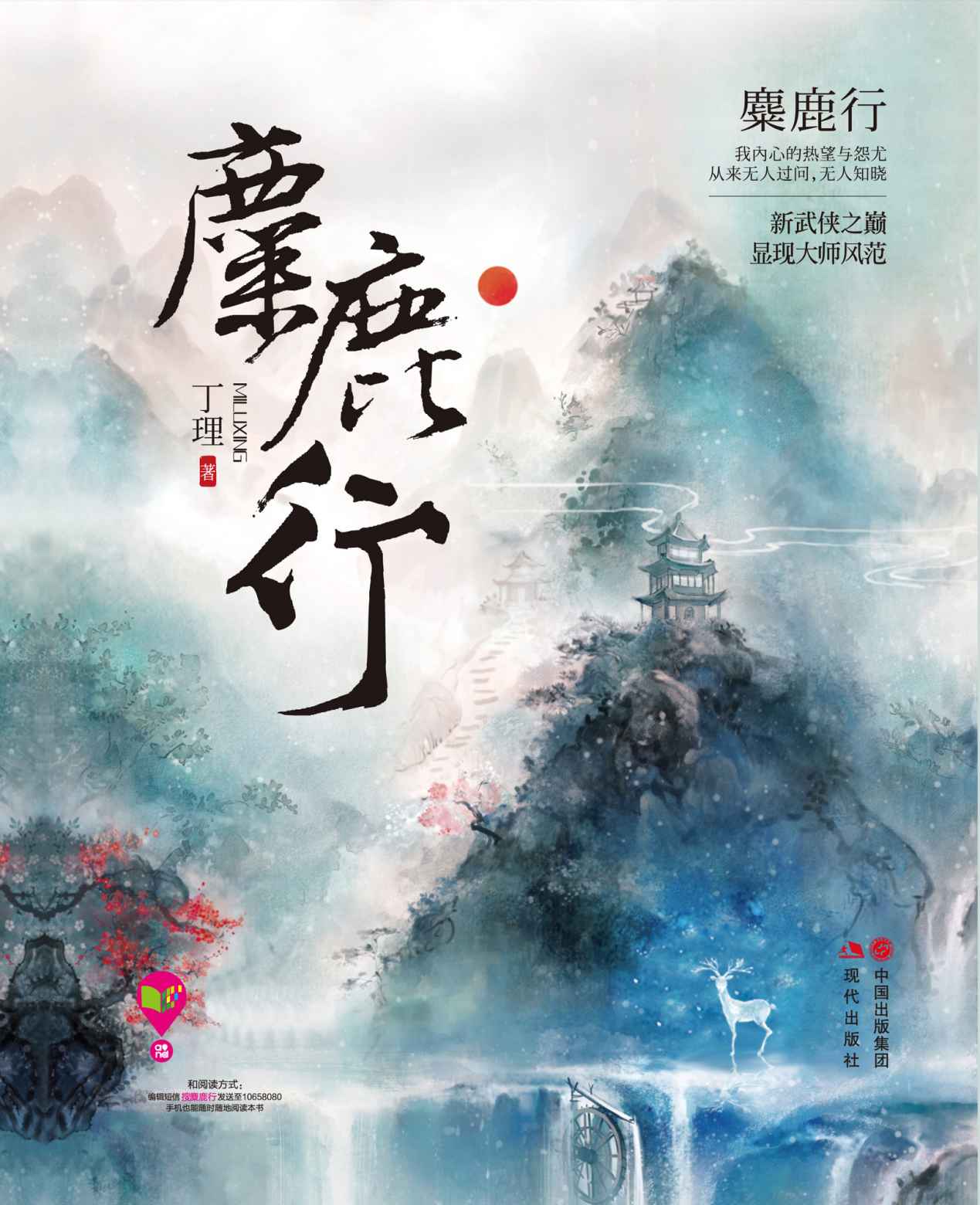 麋鹿行（全2册）