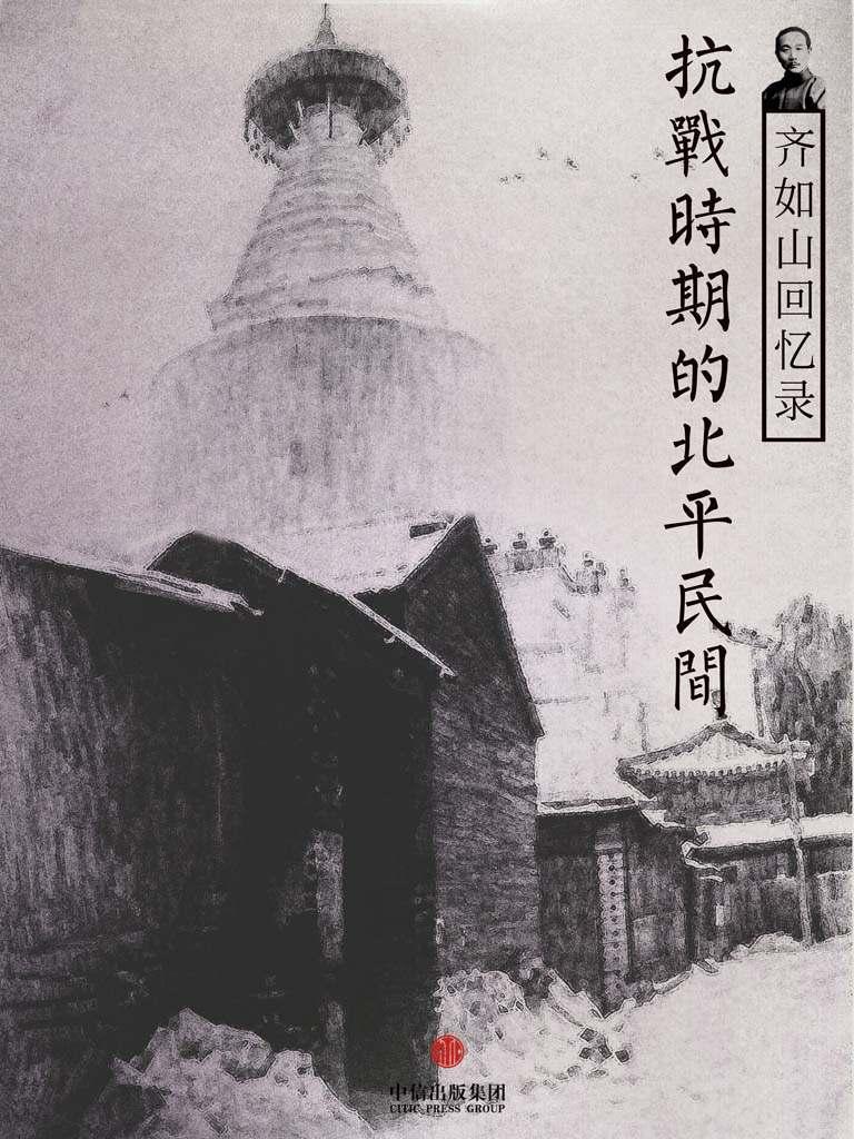 齐如山回忆录：抗战时期的北平民间 (中国故事)