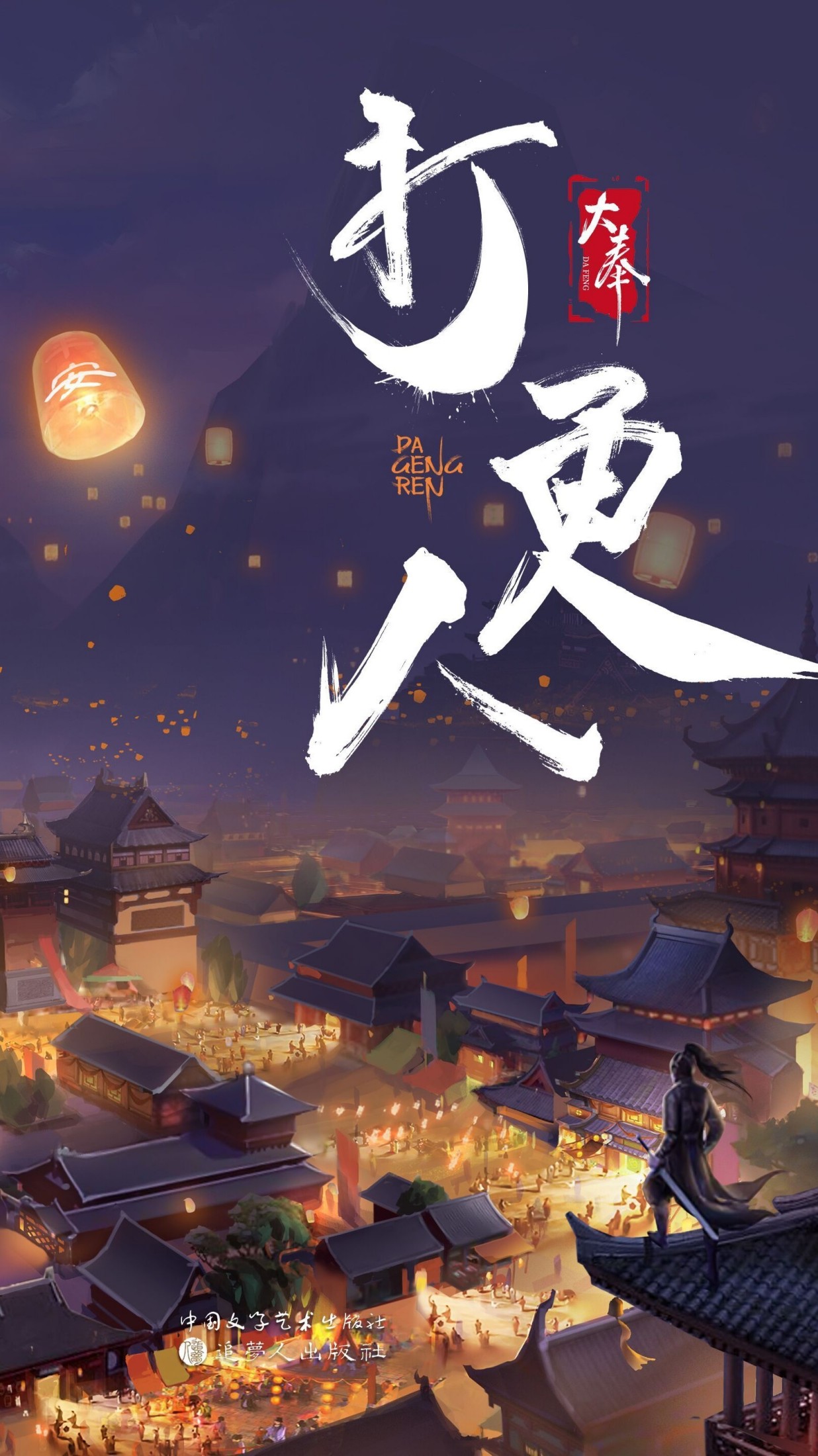 大奉打更人