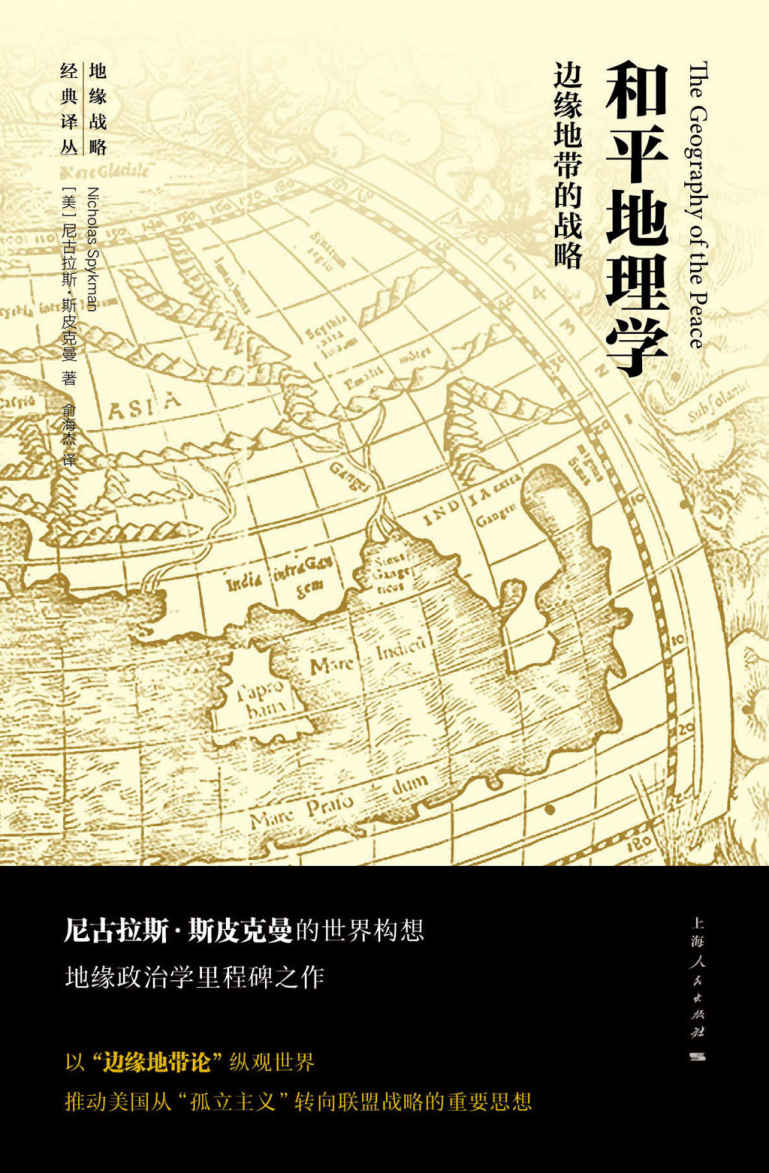 和平地理学——边缘地带的战略