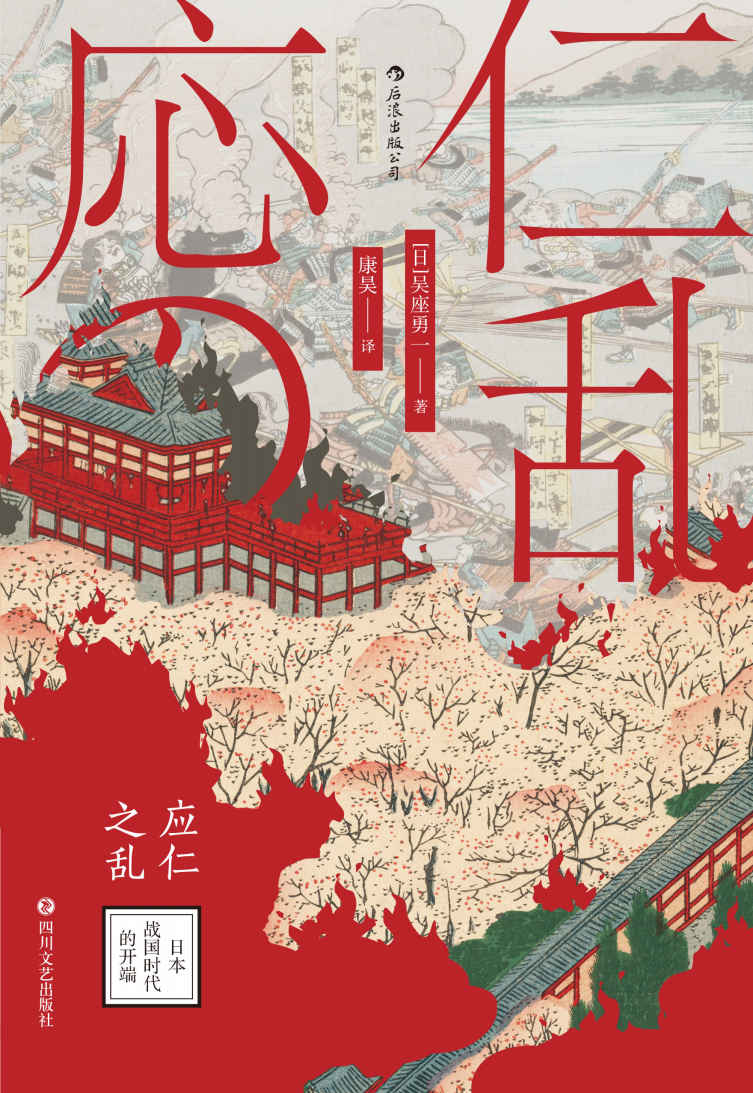 应仁之乱