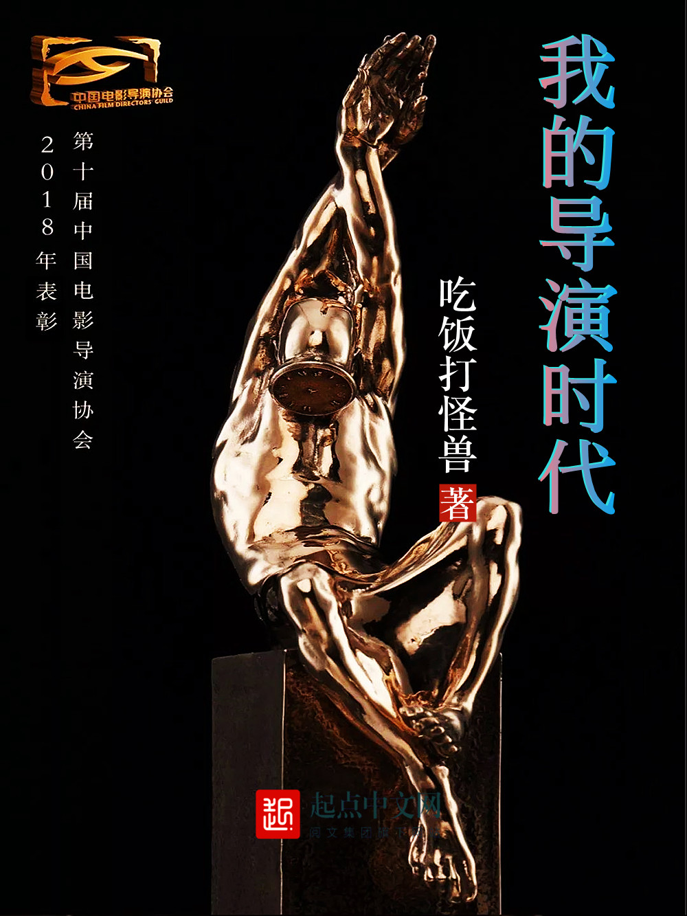 我的导演时代